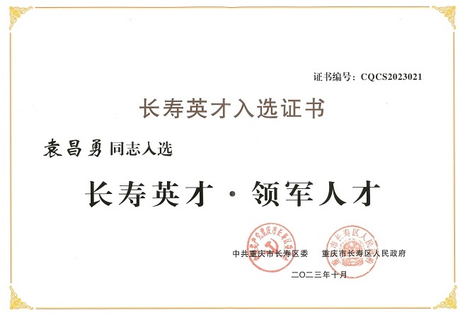 袁长勇7.jpg